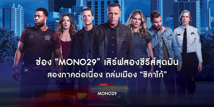 ช่อง “MONO29” เสิร์ฟสองซีรีส์สุดมัน สองภาคต่อเนื่อง ถล่มเมือง “ชิคาโก้”
